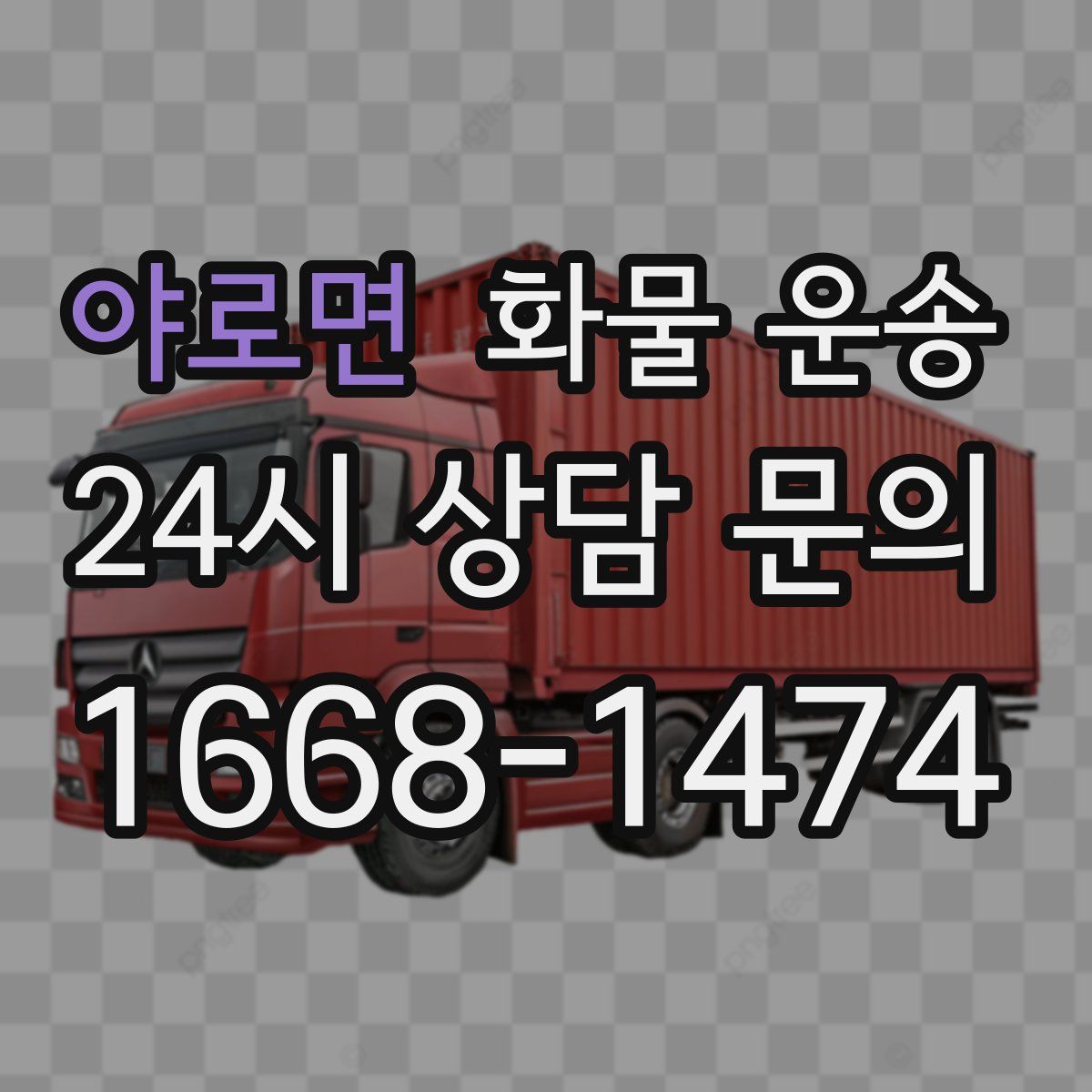 야로면 화물 운송