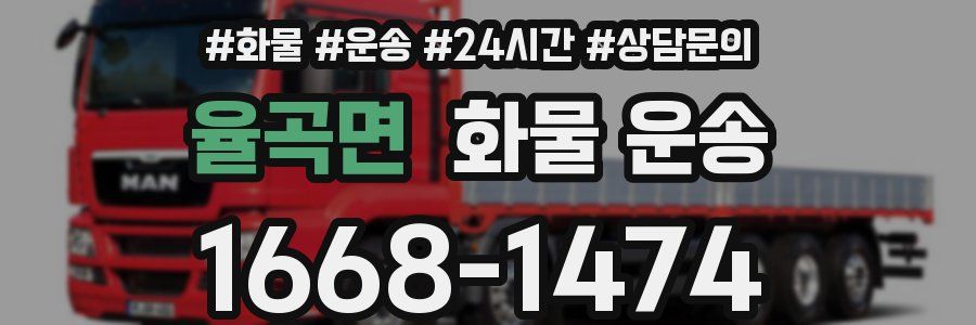 율곡면 화물 운송