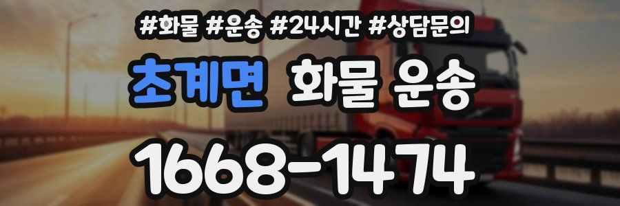 초계면 화물 운송