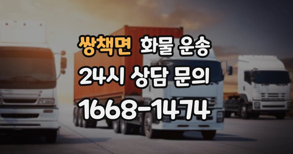 쌍책면 화물 운송