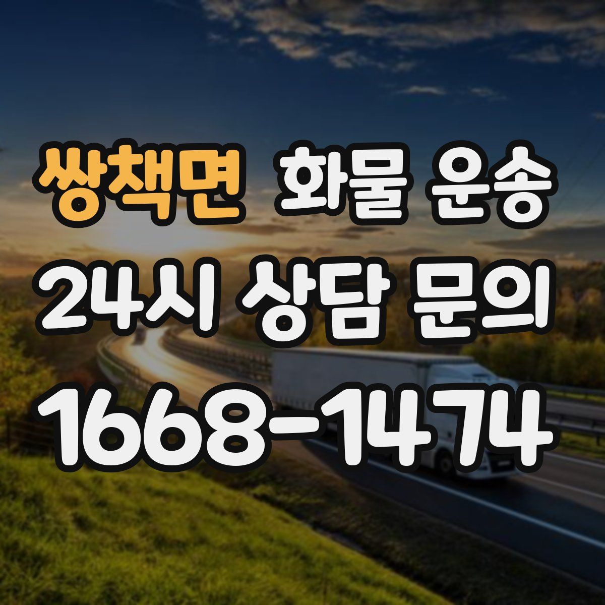 쌍책면 화물 운송