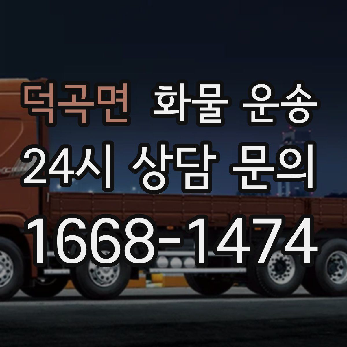 덕곡면 화물 운송