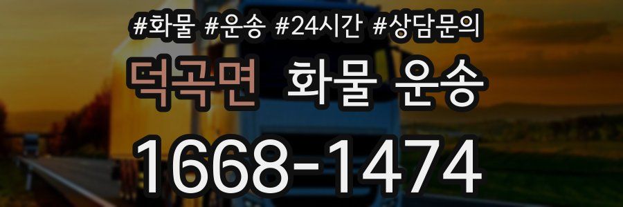 덕곡면 화물 운송