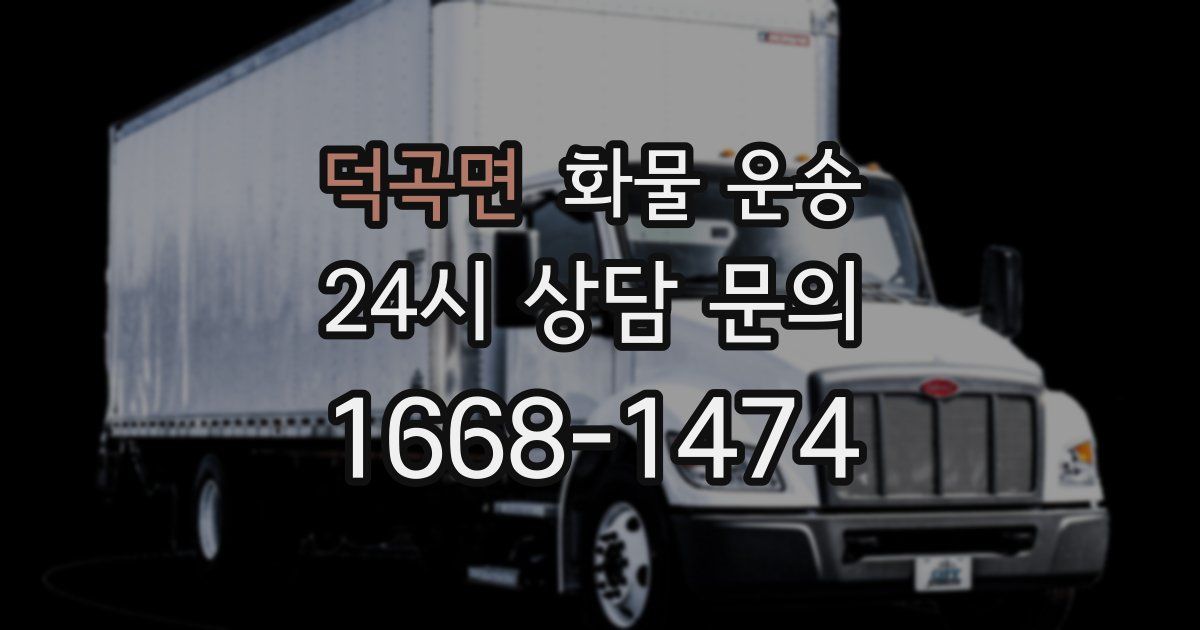 덕곡면 화물 운송