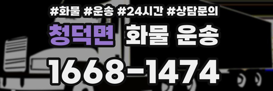 청덕면 화물 운송