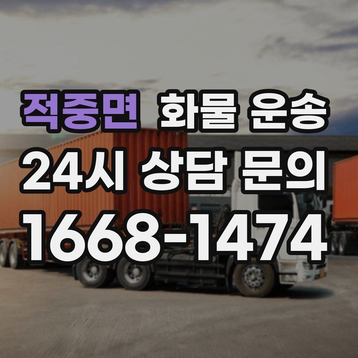 적중면 화물 운송 골목 상차가 필요한 경우 사전 체크 포인트