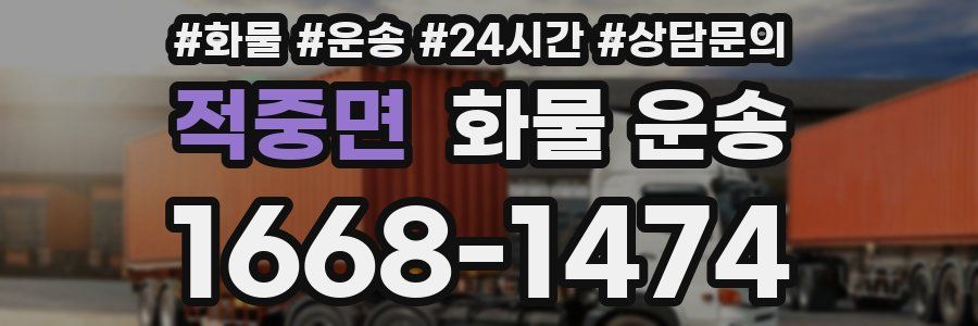 적중면 화물 운송