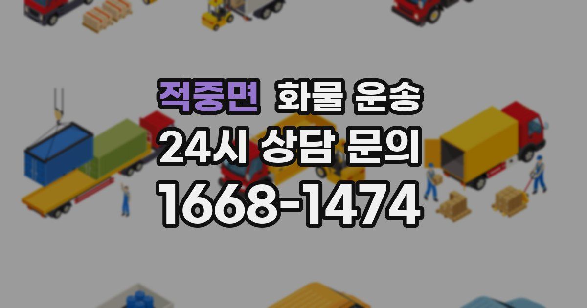 적중면 화물 운송