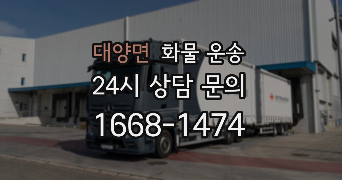 대양면 화물 운송