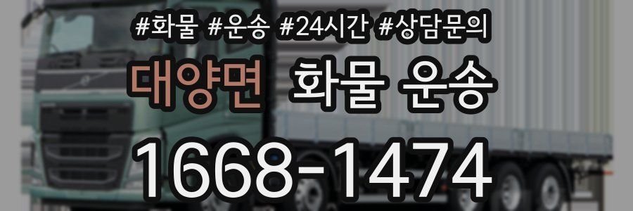대양면 화물 운송