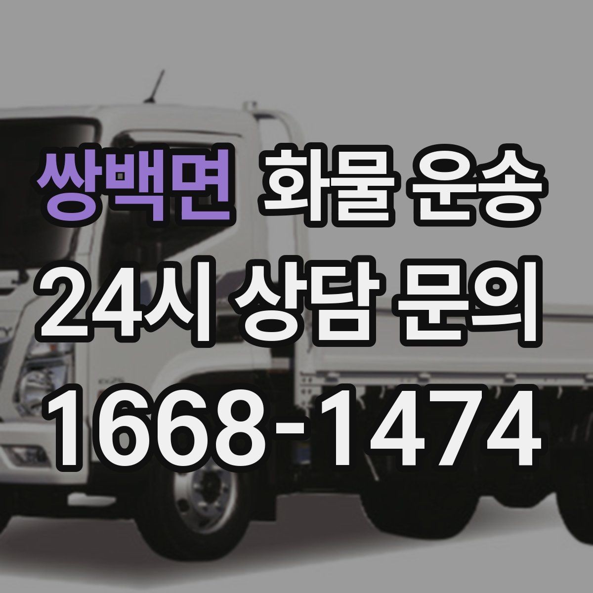 쌍백면 화물 운송 사무실 이전 짐을 나눠 보내는 방법
