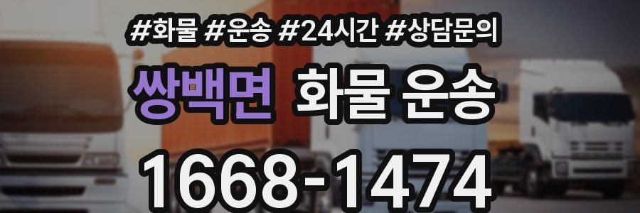 쌍백면 화물 운송