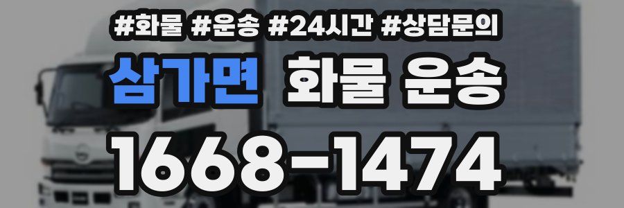 삼가면 화물 운송