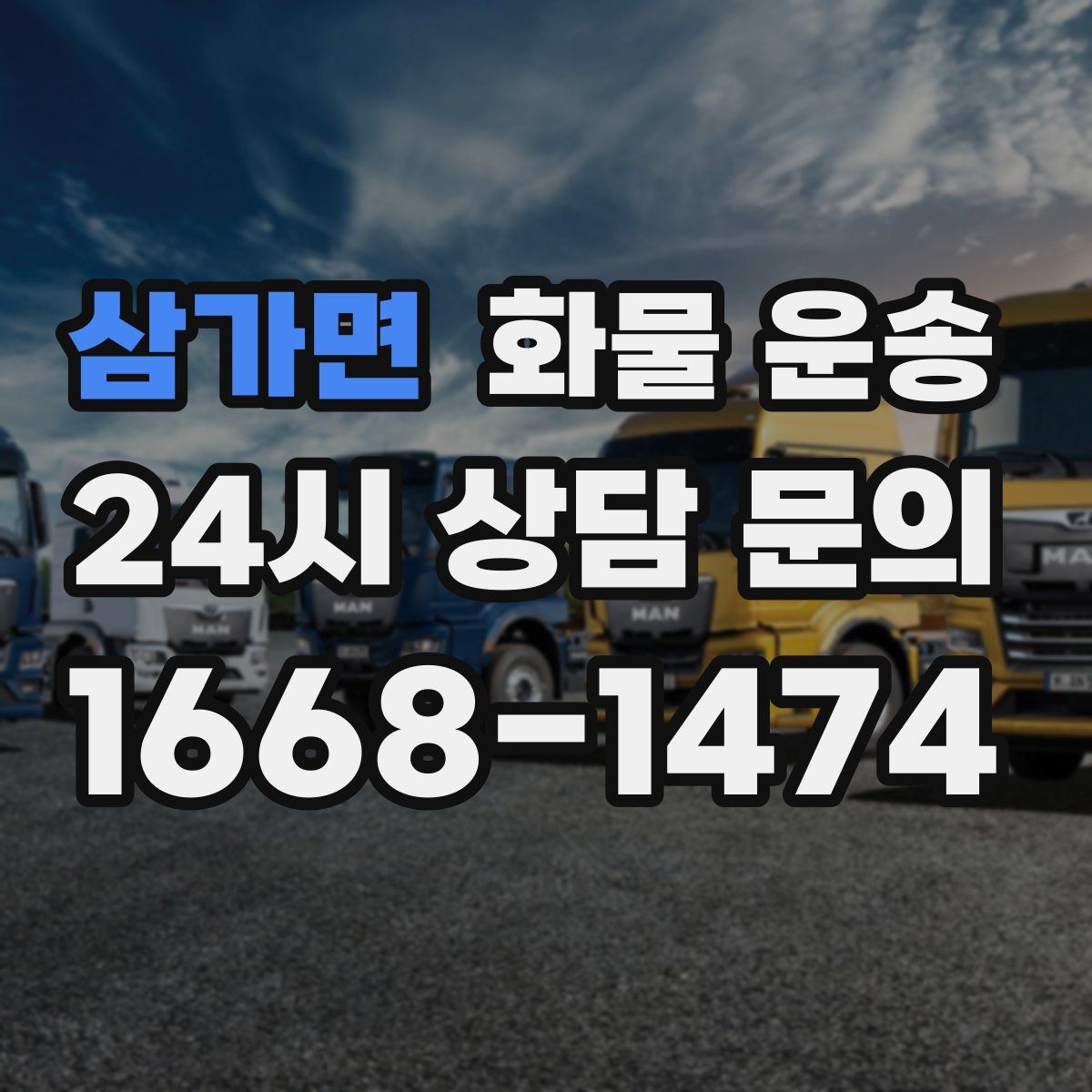 삼가면 화물 운송