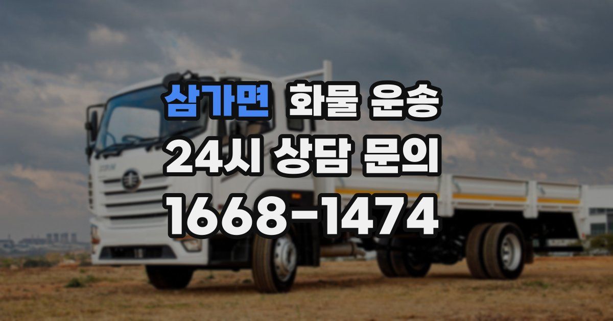 삼가면 화물 운송