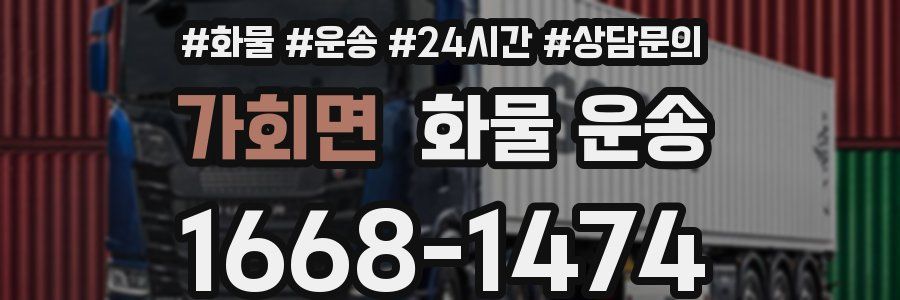 가회면 화물 운송