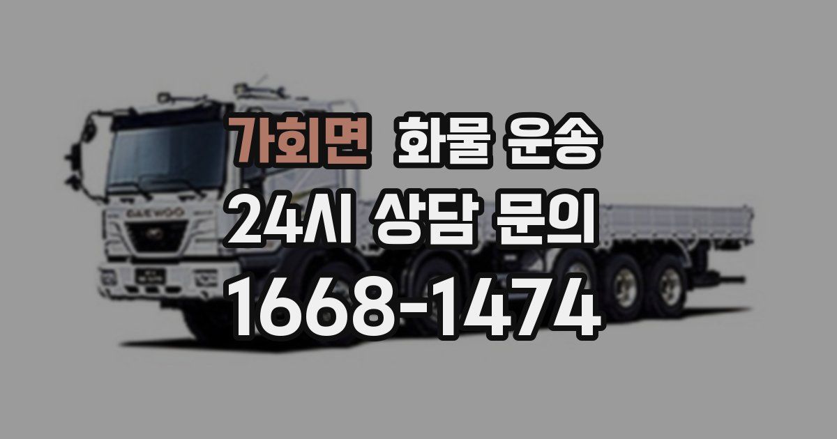 가회면 화물 운송