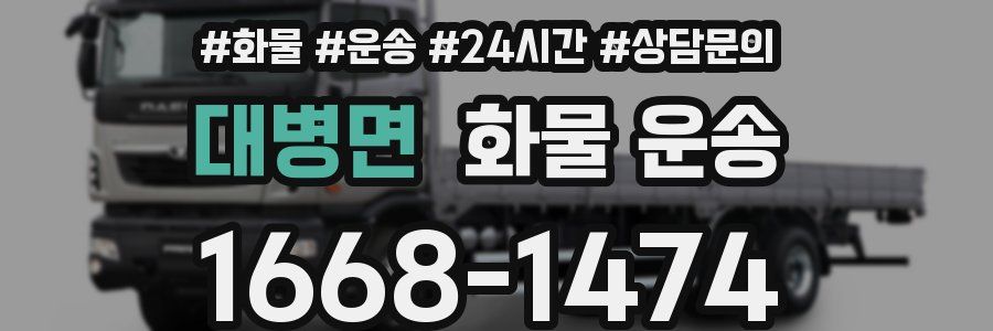 대병면 화물 운송