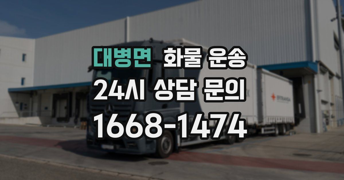 대병면 화물 운송