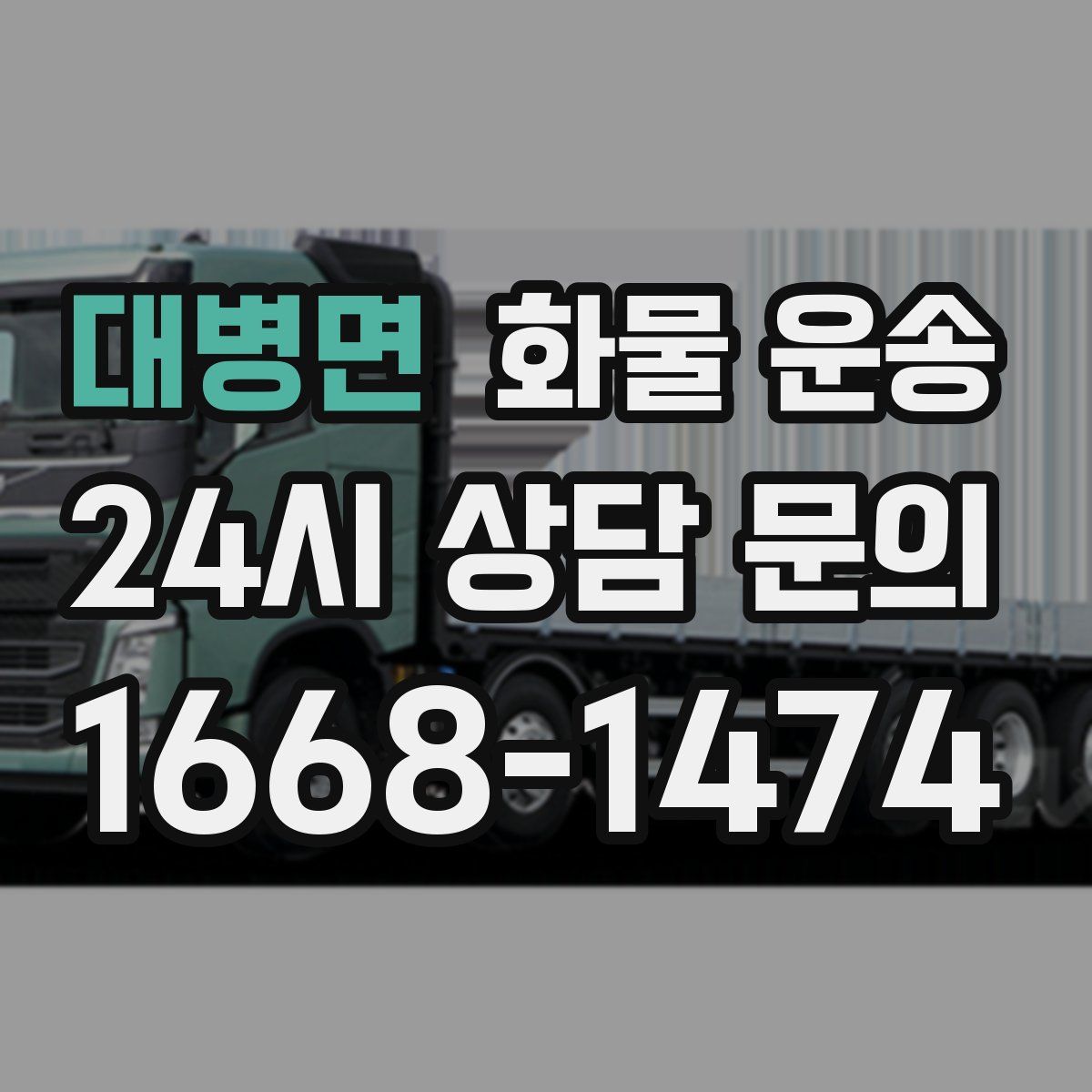 대병면 화물 운송