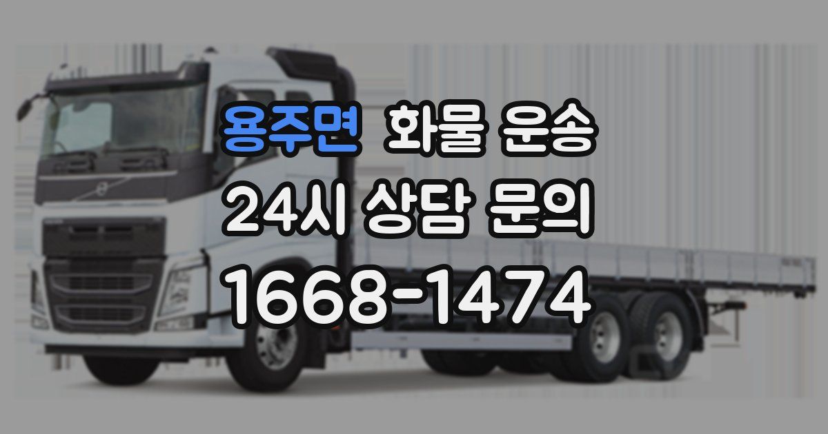 용주면 화물 운송