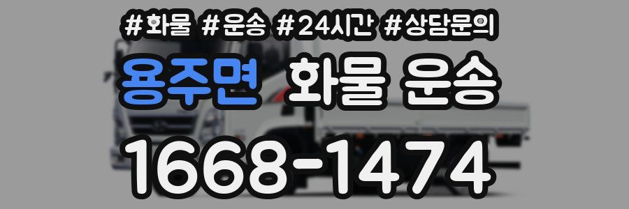 용주면 화물 운송