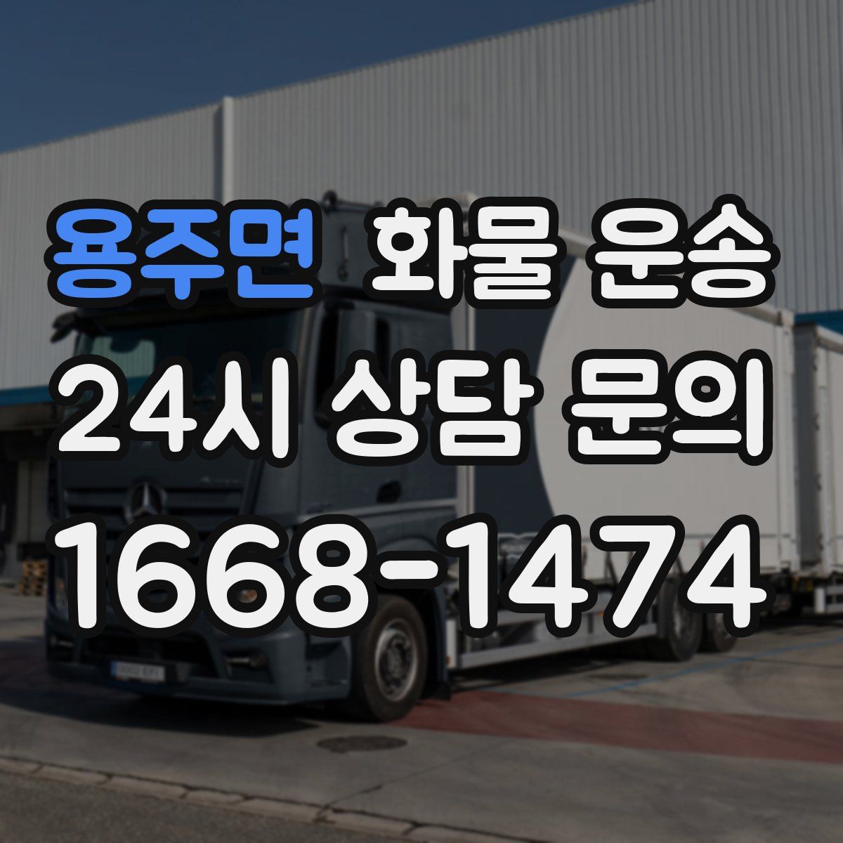 용주면 화물 운송