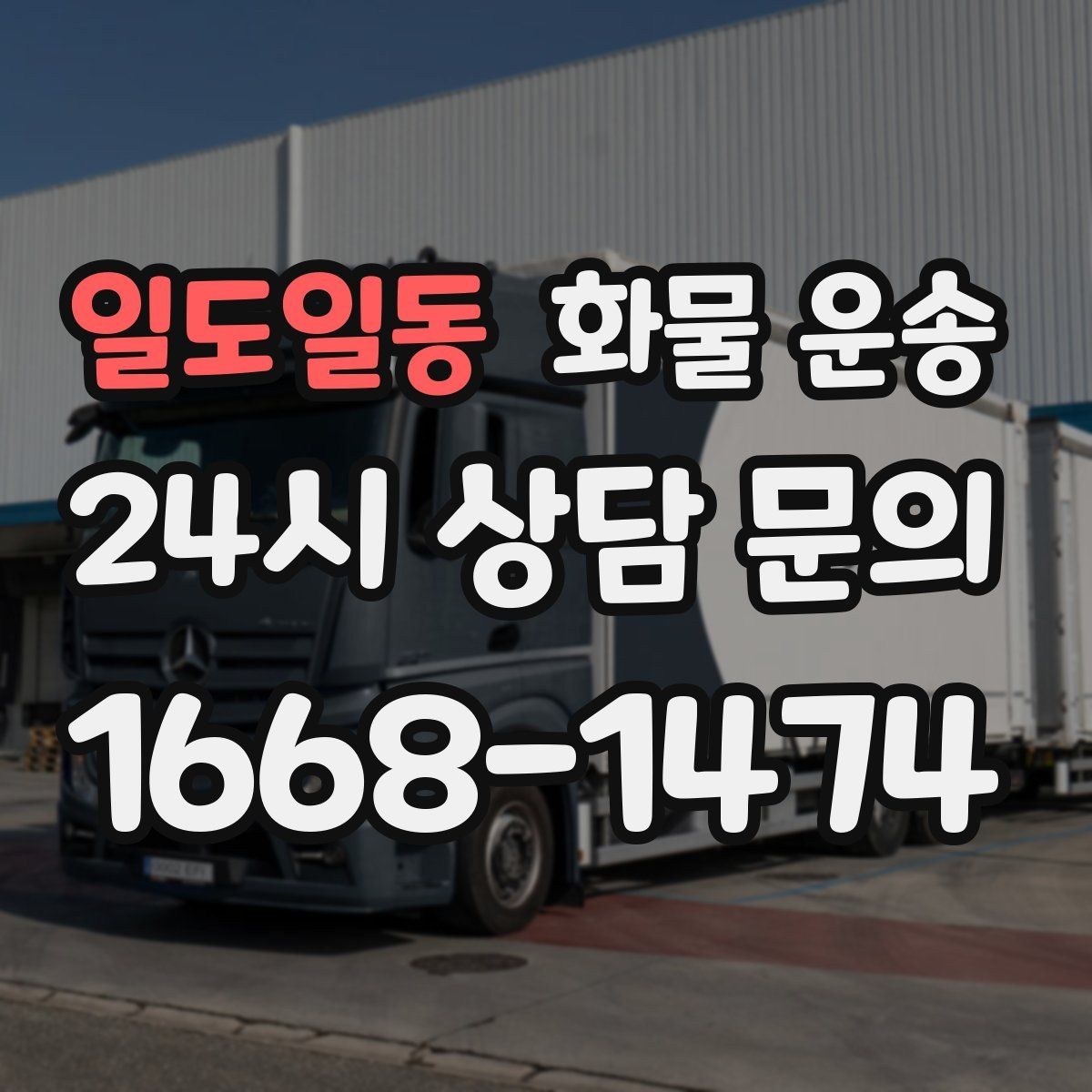 일도일동 화물 운송 박스 파렛트 혼합 화물 적재 요령