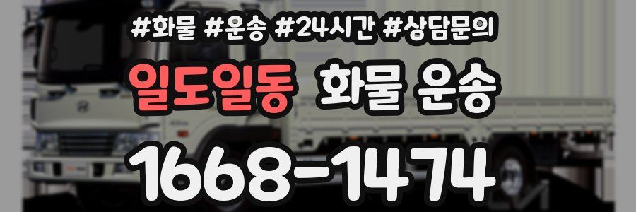 일도일동 화물 운송