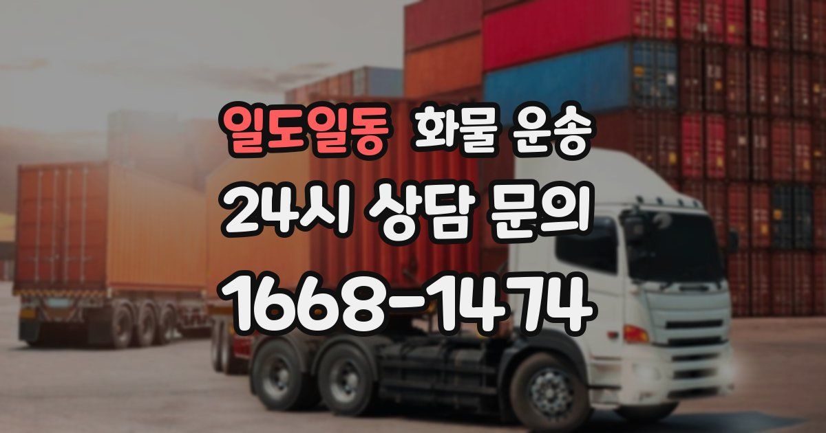 일도일동 화물 운송