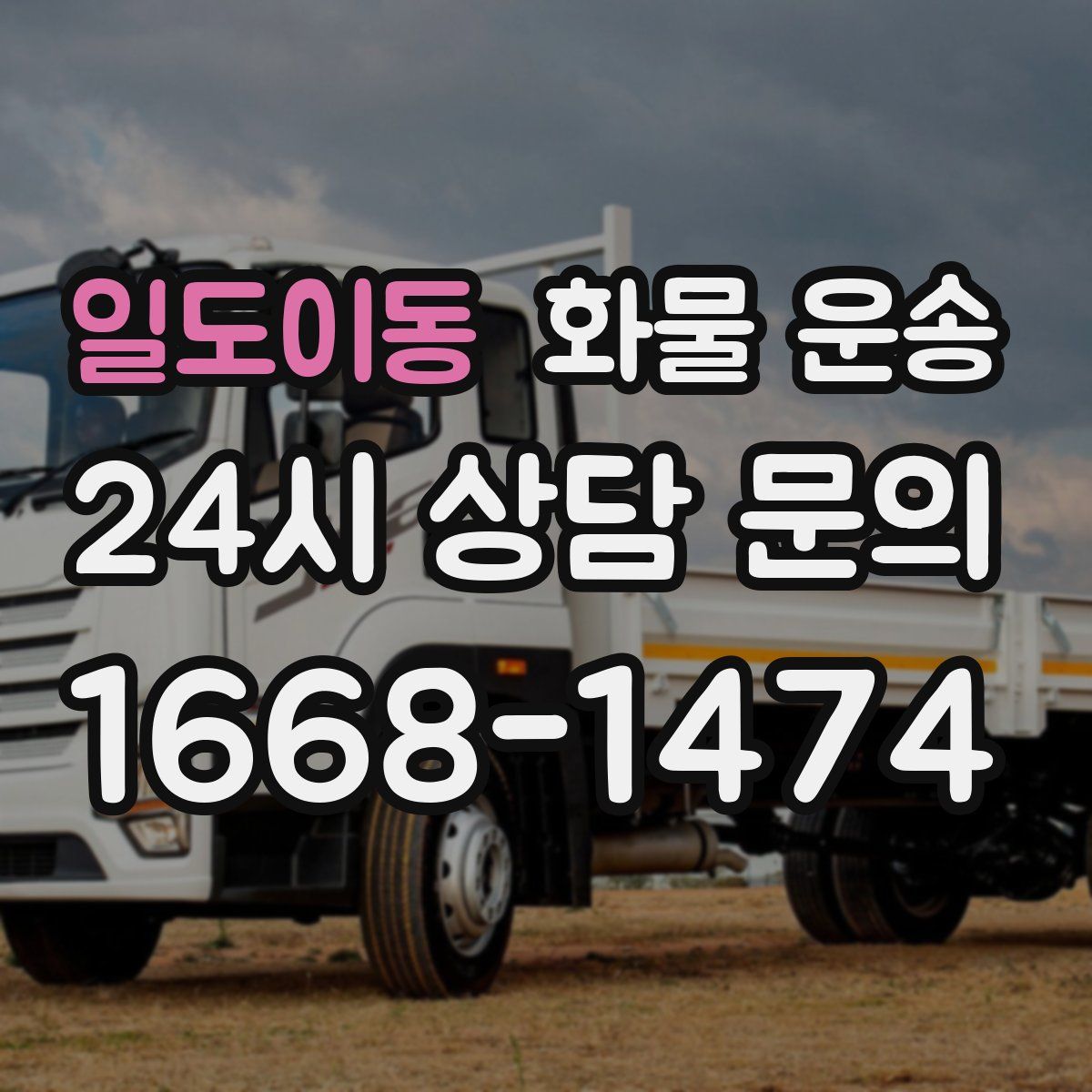 일도이동 화물 운송