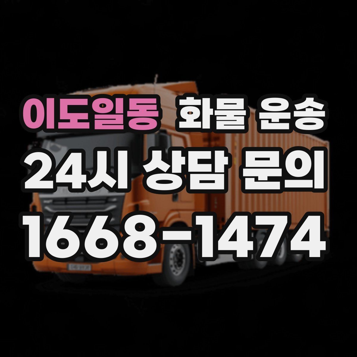 이도일동 화물 운송 현장 상황별 실수 줄이는 체크 포인트