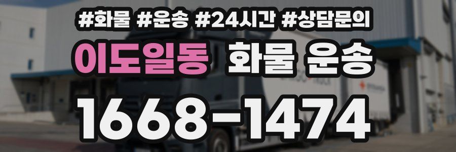 이도일동 화물 운송