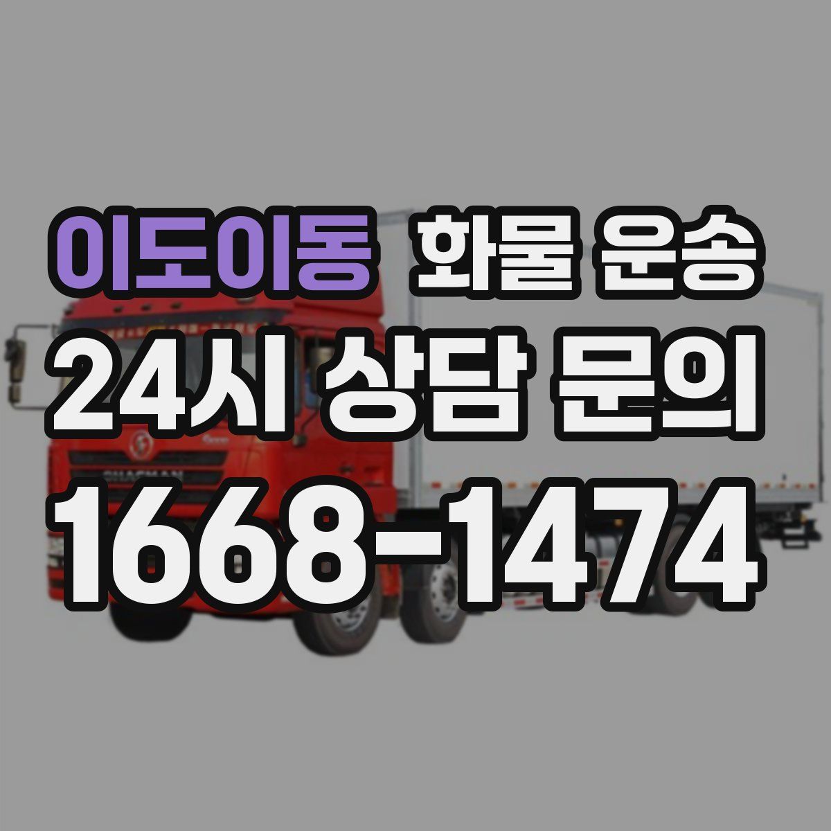 이도이동 화물 운송