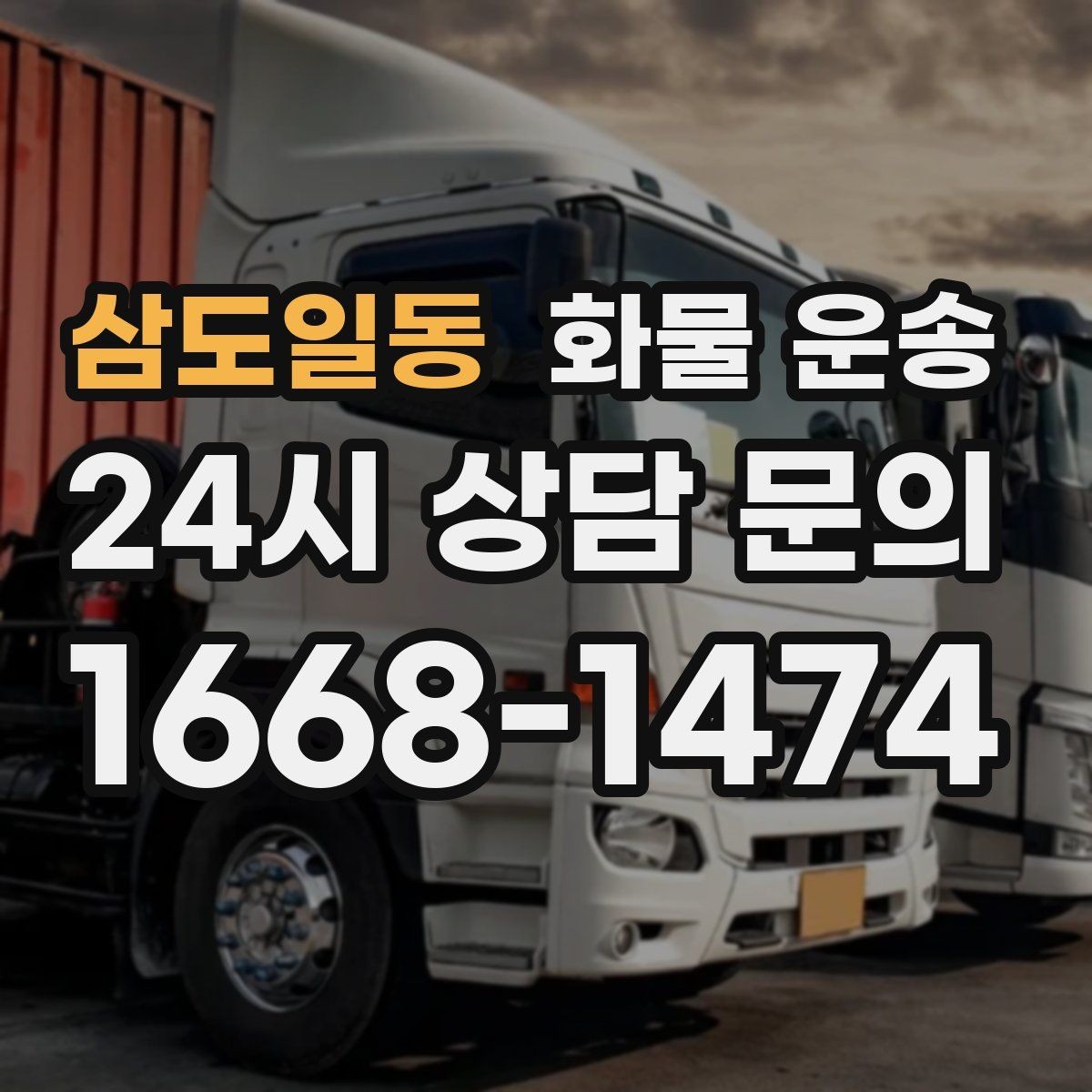 삼도일동 화물 운송 2.5톤이 필요한 화물 조건 정리