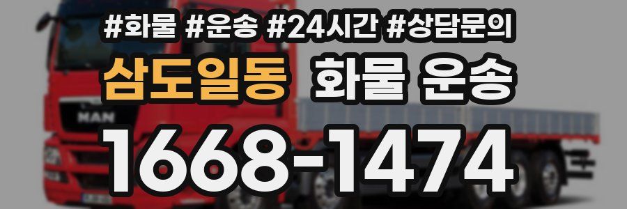 삼도일동 화물 운송