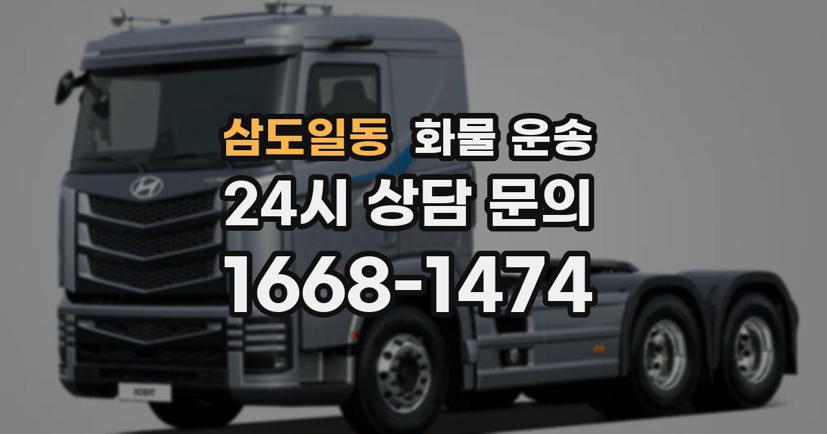 삼도일동 화물 운송