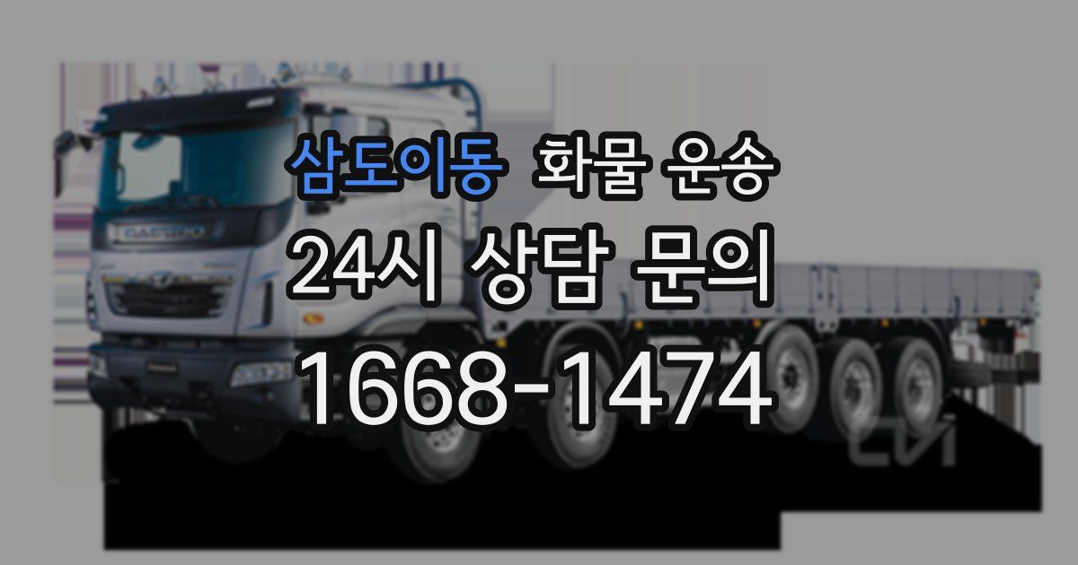 삼도이동 화물 운송