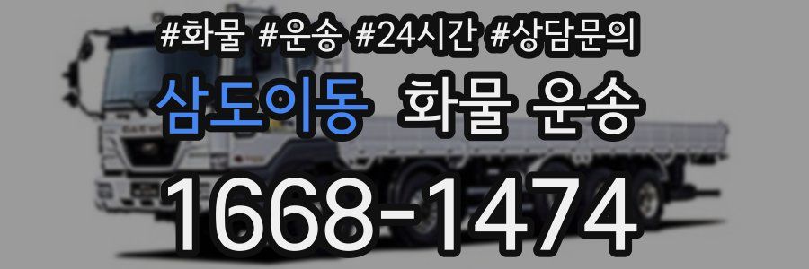 삼도이동 화물 운송