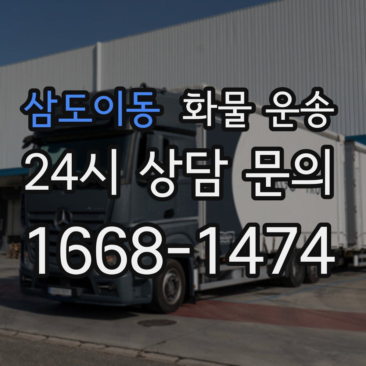 삼도이동 화물 운송