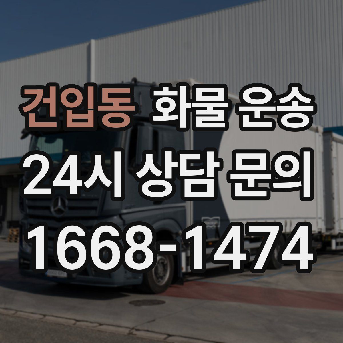 건입동 화물 운송