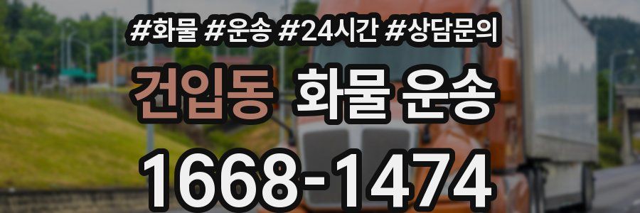 건입동 화물 운송