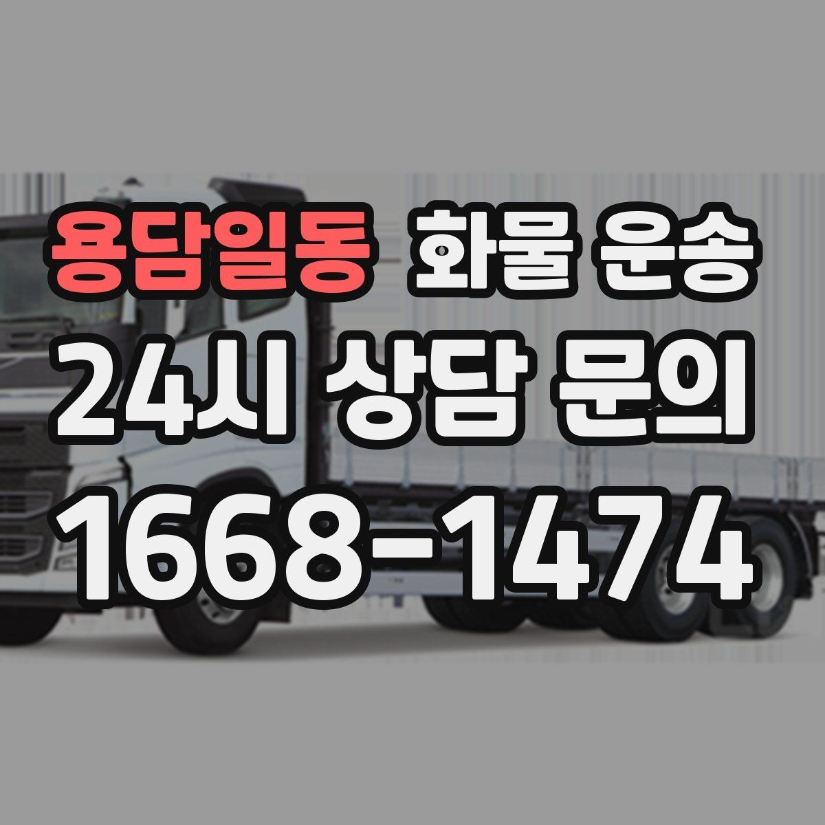 용담일동 화물 운송 철수 시간이 촉박할 때 배차 전략