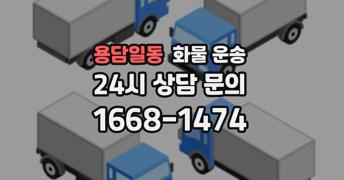 용담일동 화물 운송