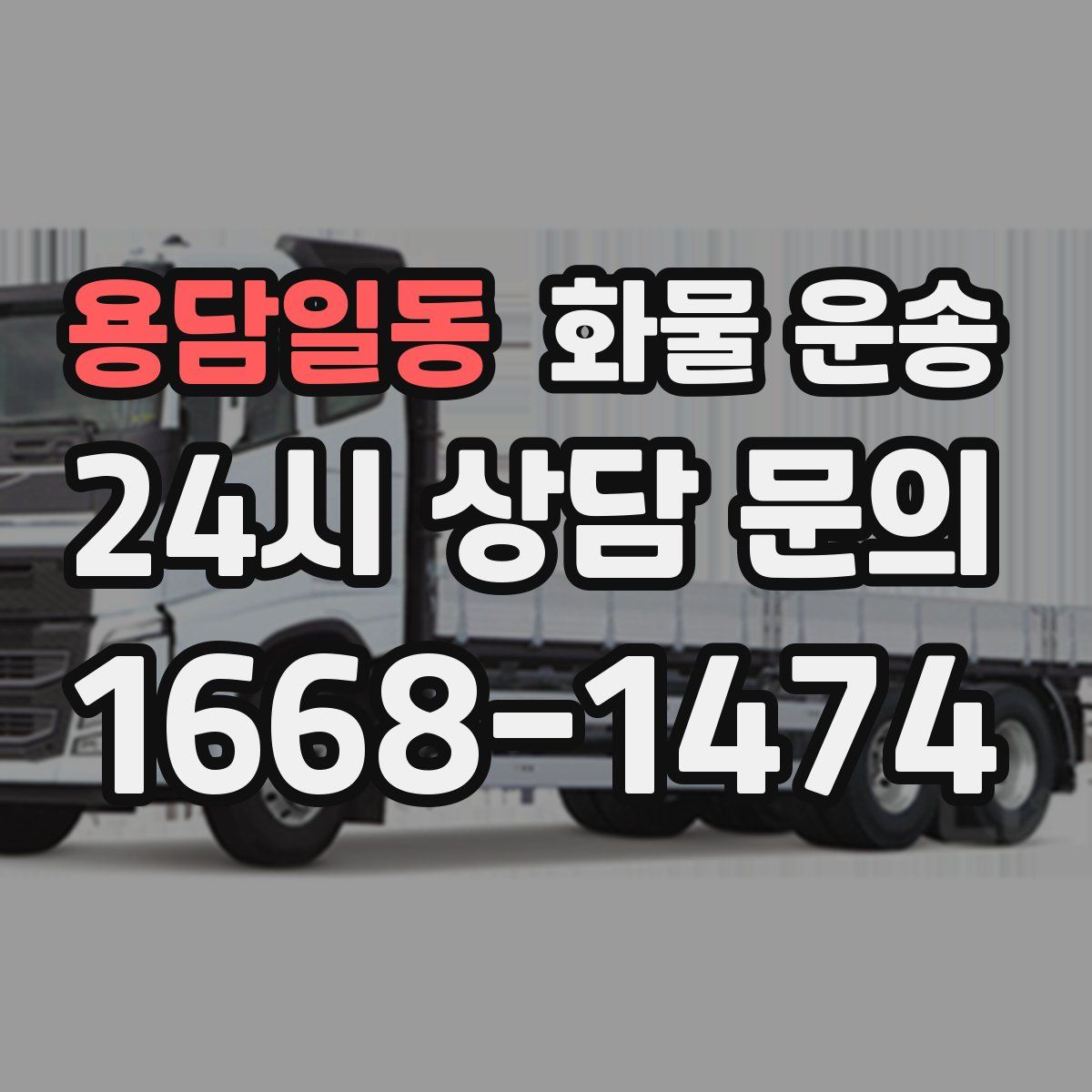 용담일동 화물 운송