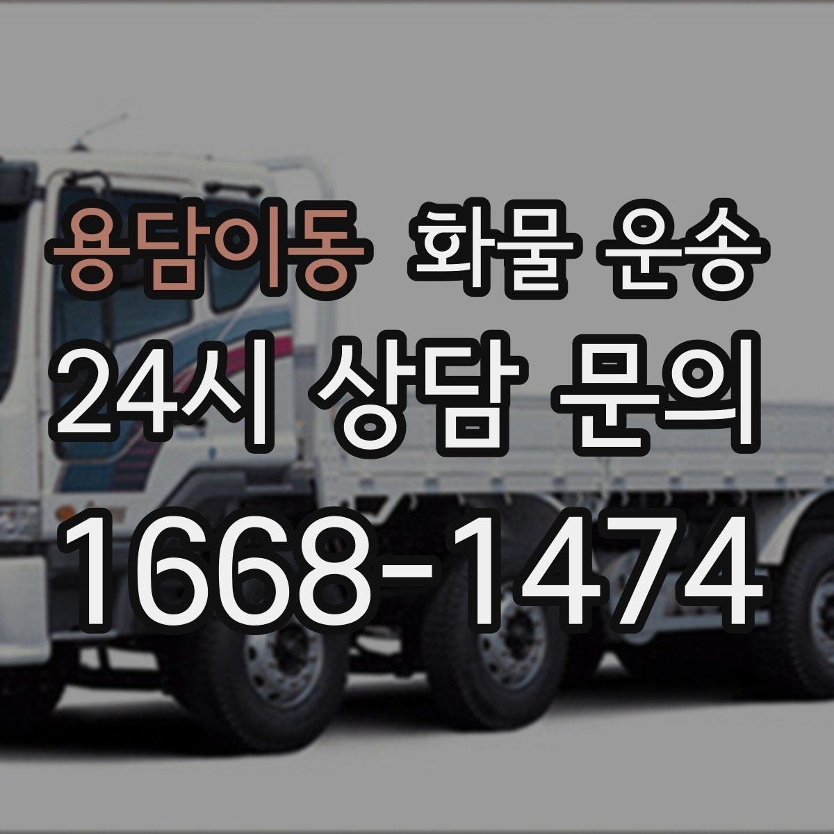 용담이동 화물 운송 혼적이 가능한 상황과 단독 운송이 필요한 상황