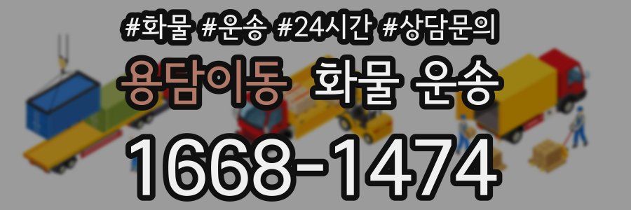 용담이동 화물 운송