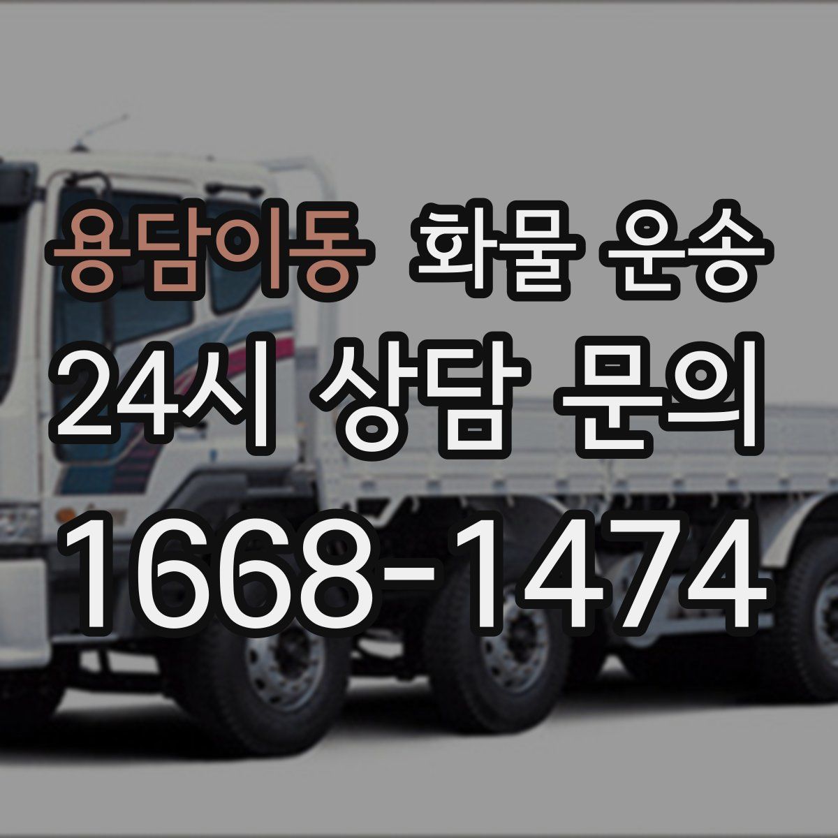 용담이동 화물 운송