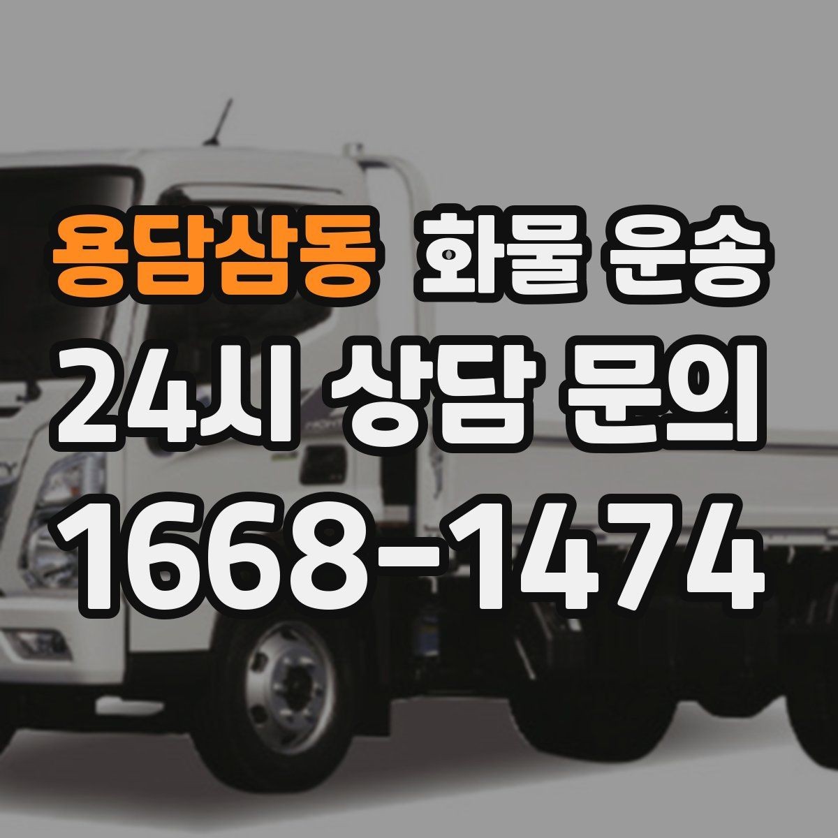 용담삼동 화물 운송 현장 상황에 맞춘 차량 추천 기준