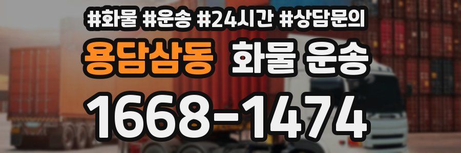 용담삼동 화물 운송